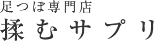 足つぼ専門店 揉むサプリ