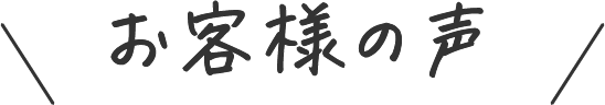 足つぼ専門店 揉むサプリに寄せられたお客さまの声